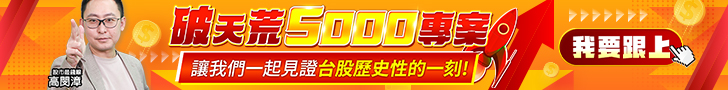 20250722 高閔漳-破天荒5000專案728x90.JPG (圖)